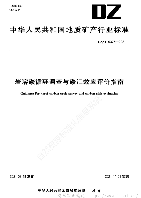 DZ T 0375-2021岩溶碳循环调查与碳汇效应评价指南（完整版）