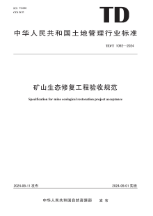 TDT 1092-2024 矿山生态修复工程验收规范 TDT 1092-2024 矿山生态修复工程验收规范