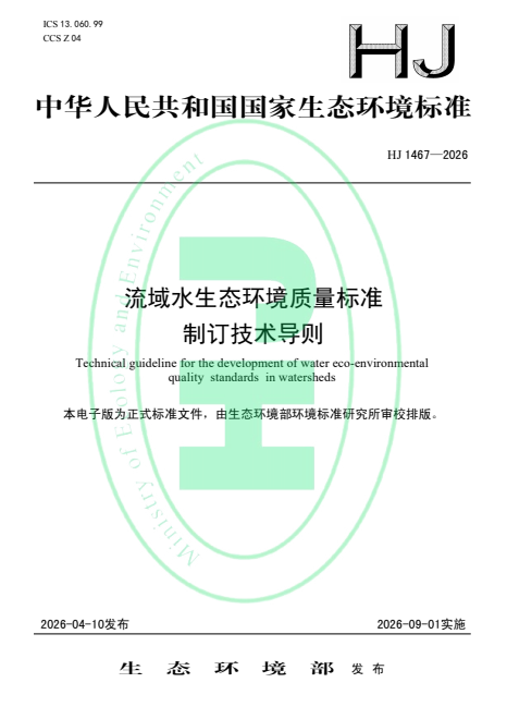 规范发布：流域水生态环境质量标准制订技术导则，标准号：HJ 1467—2026