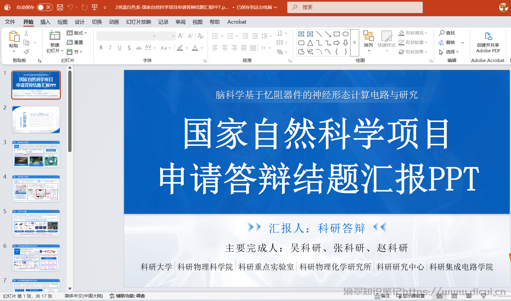 2亮蓝白色系-国家自然科学项目申请答辩结题汇报PPT.png