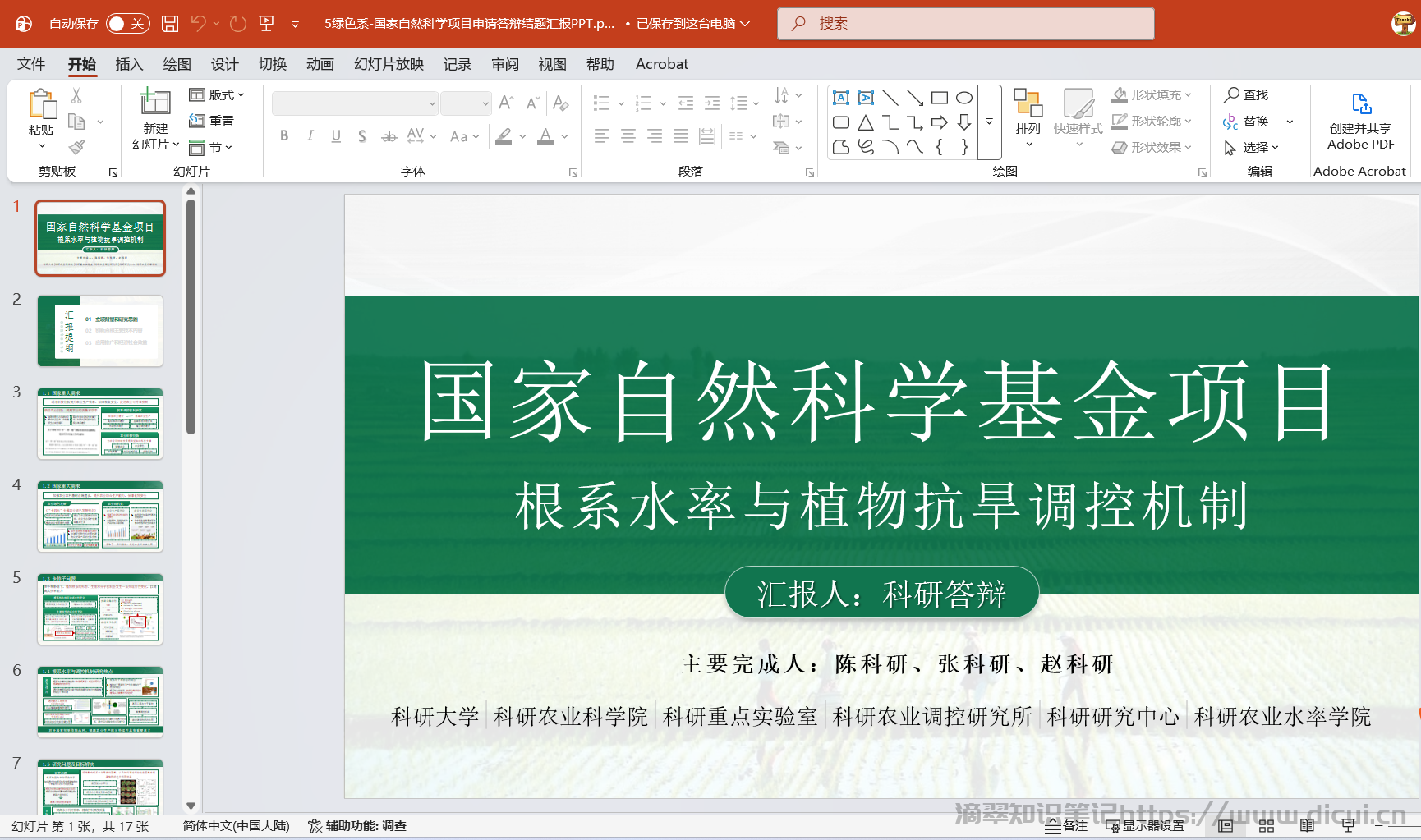 5绿色系-国家自然科学项目申请答辩结题汇报PPT.png