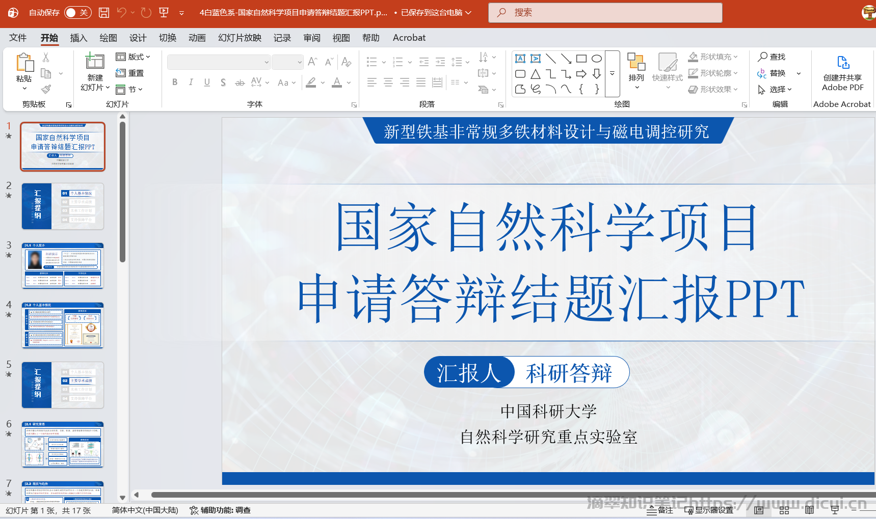 4白蓝色系-国家自然科学项目申请答辩结题汇报PPT.png