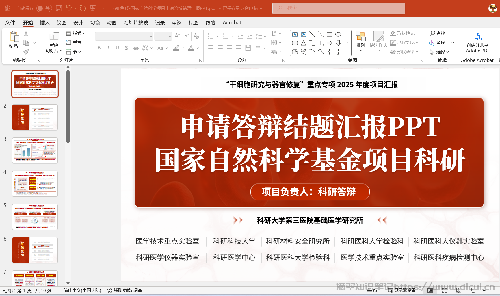 6红色系-国家自然科学项目申请答辩结题汇报PPT.png