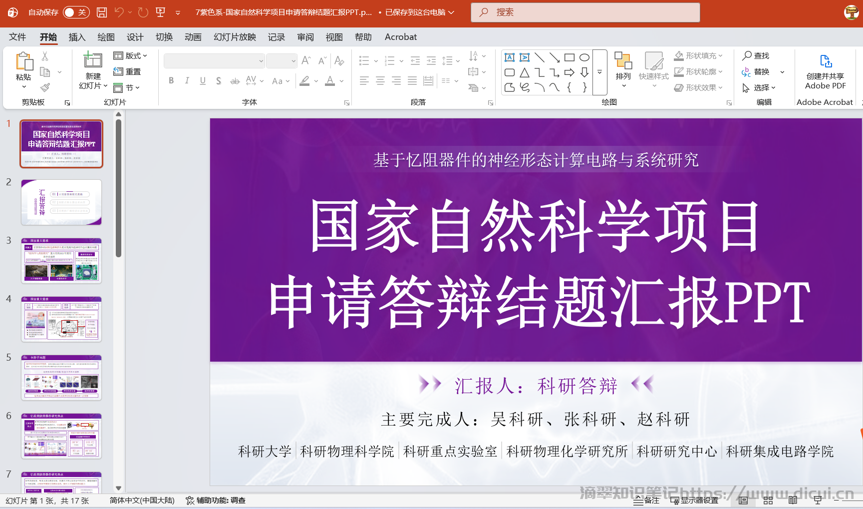 7紫色系-国家自然科学项目申请答辩结题汇报PPT.png