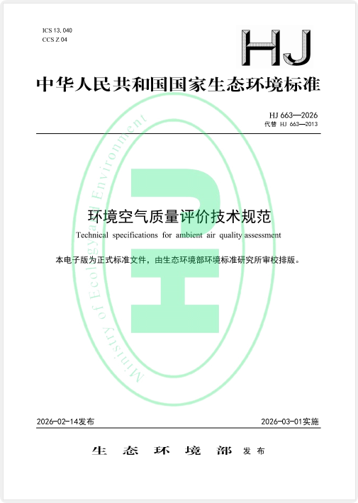 规范发布：环境空气质量评价技术规范 HJ663-2026