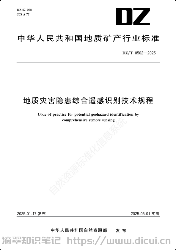 基于DZ/T 0502-2025的地质灾害隐患综合遥感识别技术路径优化